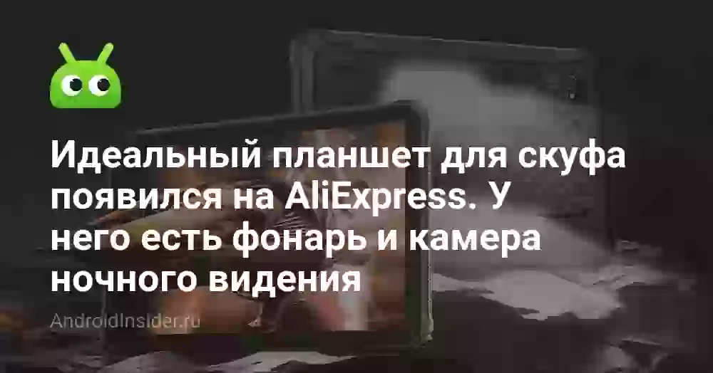Идеальный планшет для скуфа появился на AliExpress. У него есть фонарь и камера ночного видения