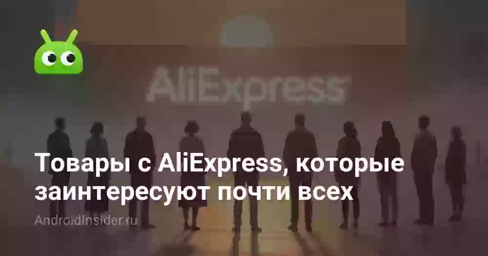 Товары с AliExpress, которые заинтересуют почти всех
