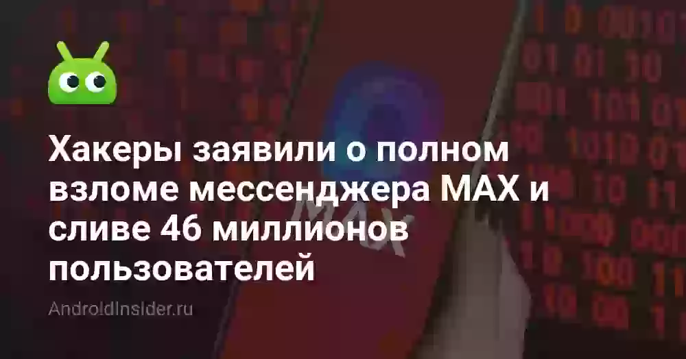 Хакеры заявили о полном взломе мессенджера MAX и сливе 46 миллионов пользователей