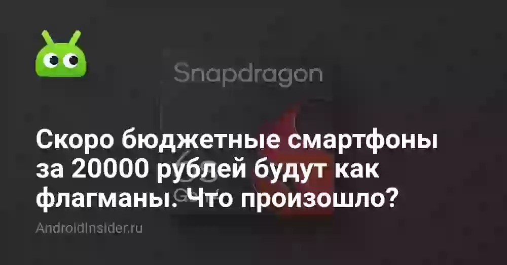 Скоро бюджетные смартфоны за 20000 рублей будут как флагманы. Что произошло?