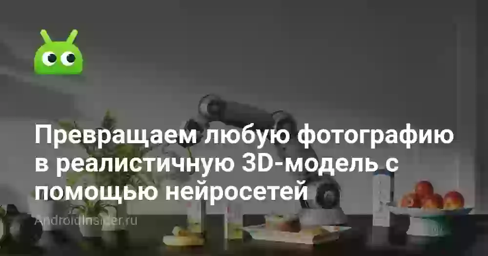Превращаем любую фотографию в реалистичную 3D-модель с помощью нейросетей