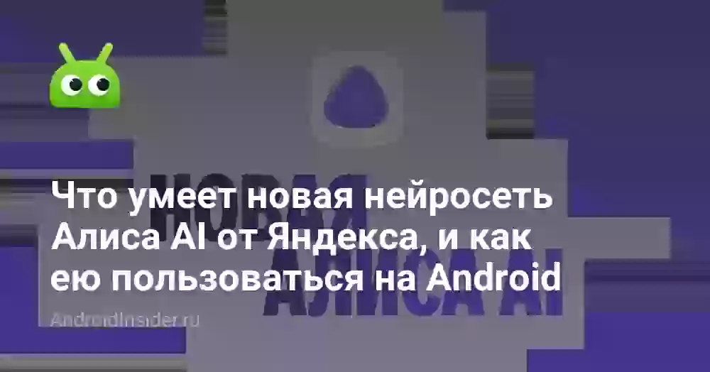 Нейросеть Алиса AI от Яндекса: что умеет и как пользоваться