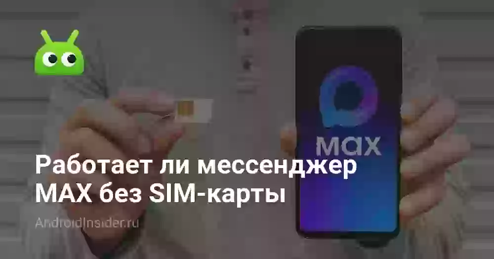 Работает ли мессенджер MAX без SIM-карты