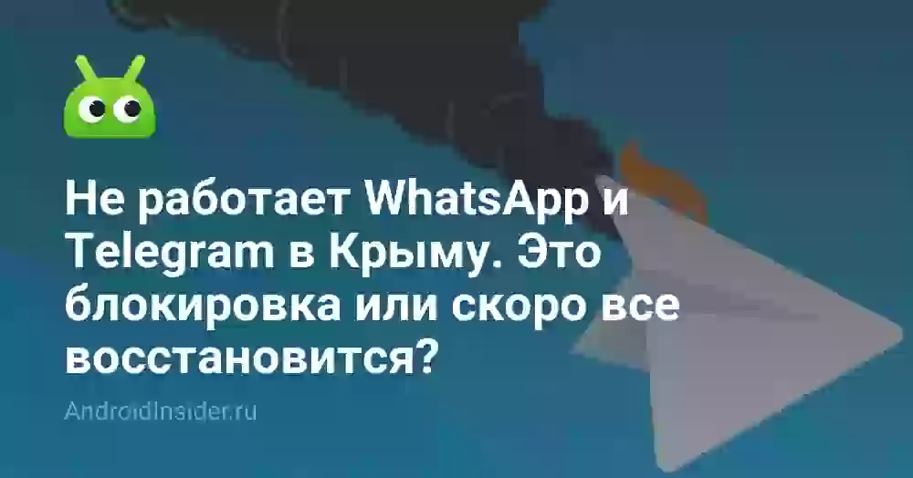 Не работает WhatsApp и Telegram в Крыму. Это блокировка или скоро все восстановится?
