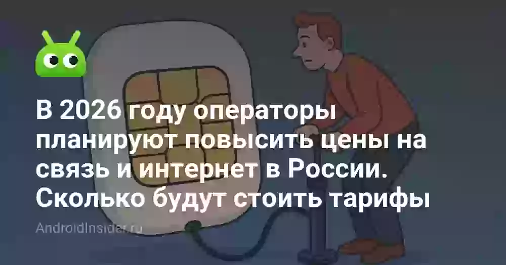 В 2026 году операторы планируют повысить цены на связь и интернет в России. Сколько будут стоить тарифы