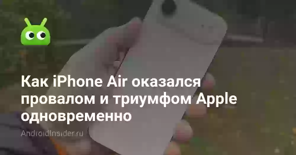 Как iPhone Air оказался провалом и триумфом Apple одновременно