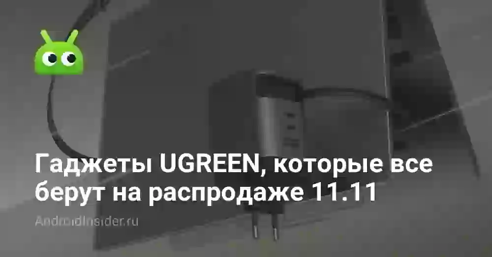 Гаджеты UGREEN, которые все берут на распродаже 11.11