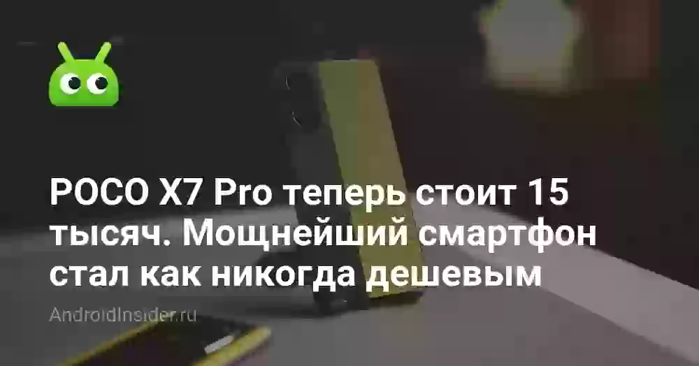 POCO X7 Pro теперь стоит 15 тысяч. Мощнейший смартфон стал как никогда дешевым