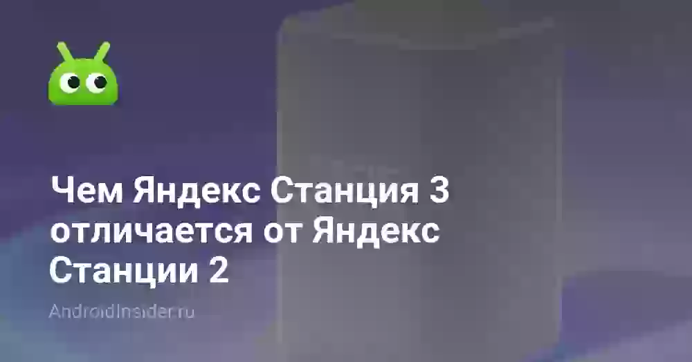 Чем Яндекс Станция 3 отличается от Яндекс Станции 2