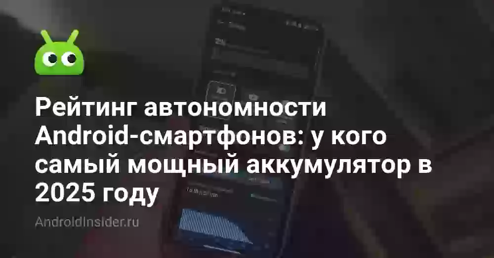 Рейтинг автономности Android-смартфонов: у кого самый мощный аккумулятор в 2026 году