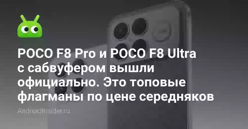 POCO F8 Pro и POCO F8 Ultra: флагманы с сабвуфером