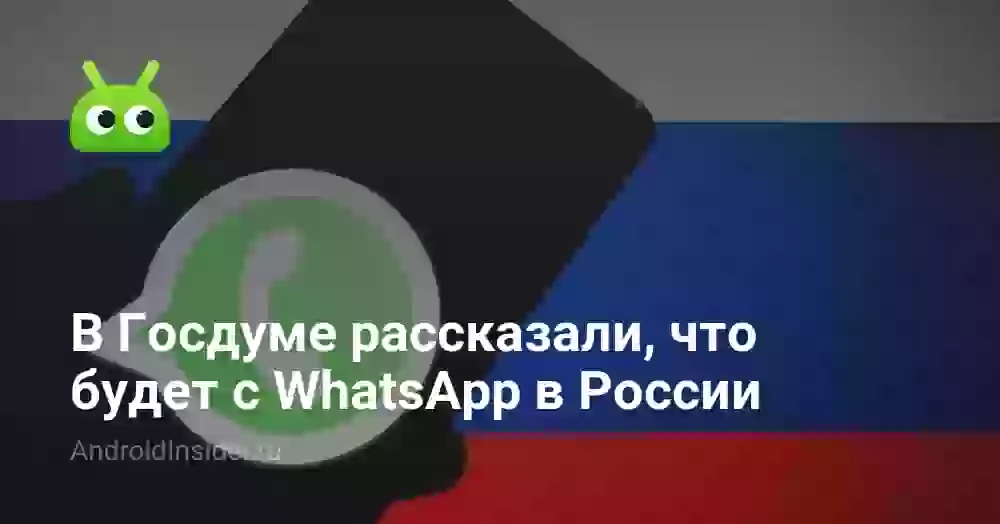 В Госдуме рассказали, что будет с WhatsApp в России
