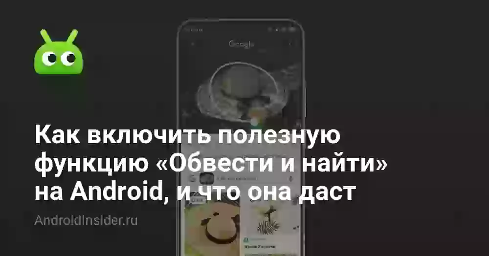 Как включить «Обвести и найти» на Андроиде: Circle to Search
