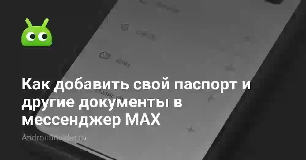 Как добавить свой паспорт и другие документы в мессенджер MAX