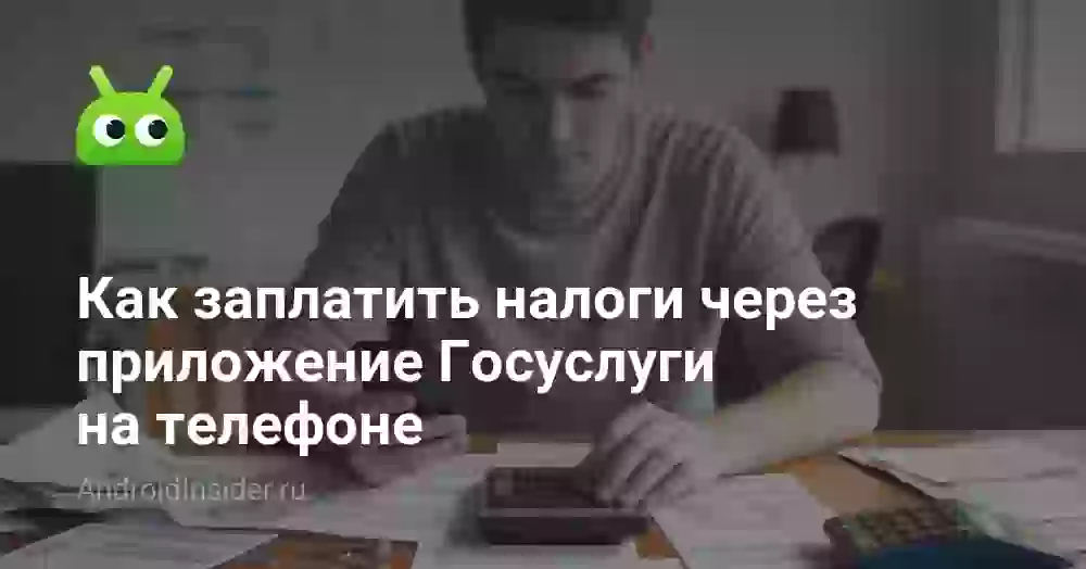 Как заплатить налоги через приложение Госуслуги на телефоне