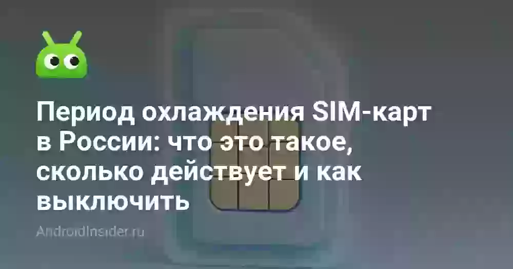 Период охлаждения SIM-карт в России: что это такое, сколько действует и как выключить