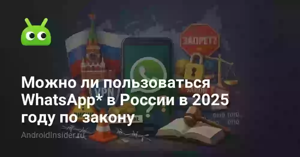 Можно ли пользоваться Ватсапом в России по закону