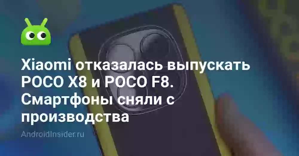 Xiaomi отказалась выпускать POCO X8 и POCO F8. Смартфоны сняли с производства