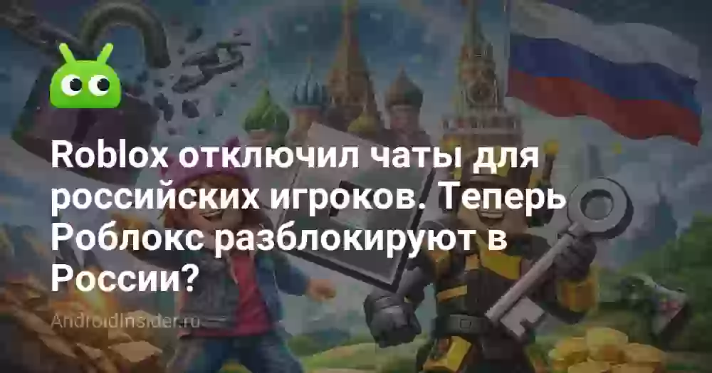 Когда разблокируют чат в Роблоксе в России?