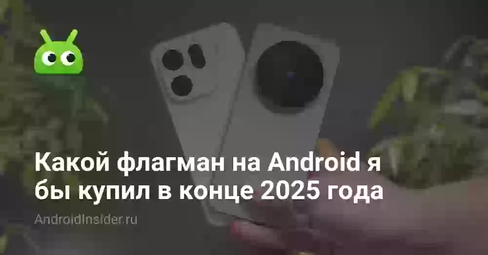 Какой флагман на Android я бы купил в конце 2026 года