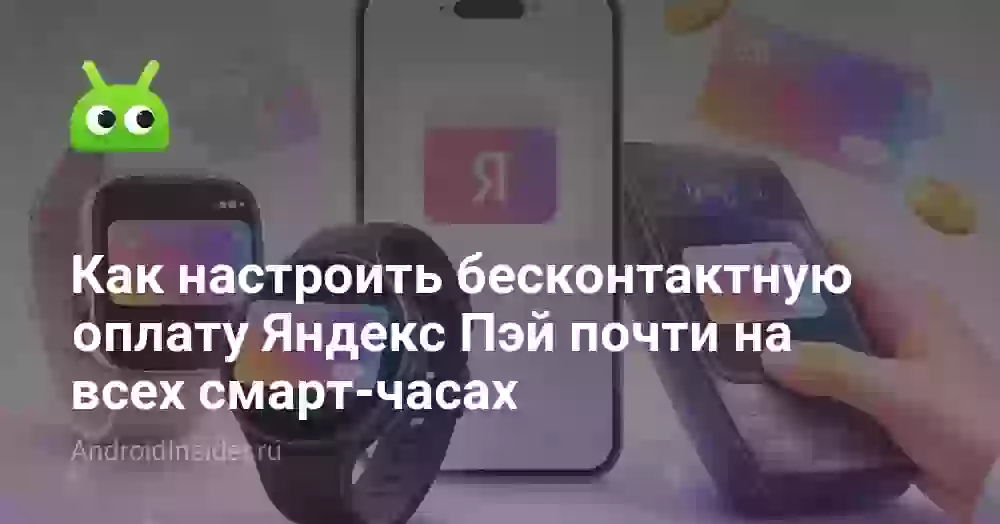 Как настроить бесконтактную оплату Яндекс Пэй почти на всех смарт-часах