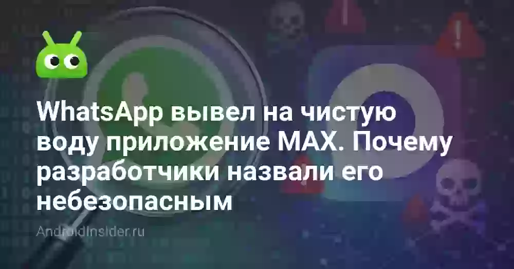 WhatsApp назвал MAX небезопасным: чем опасно приложение