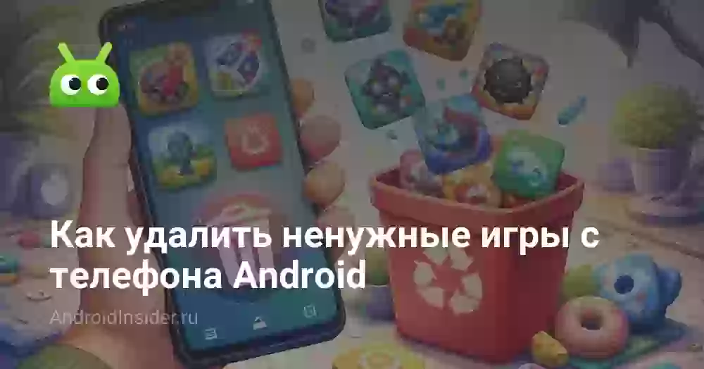 Как удалить игры с телефона Android: все способы