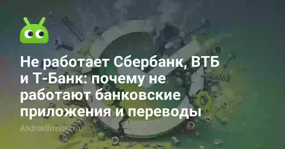 Не работает Сбербанк, ВТБ и Т-Банк: почему не открываются банковские приложения и не проходят переводы