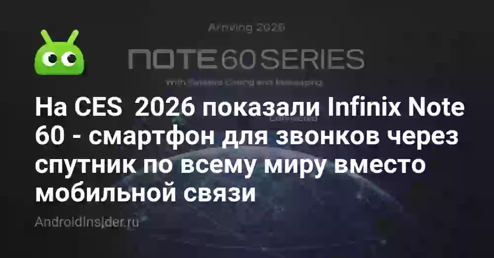 На CES 2026 показали Infinix Note 60 — смартфон для звонков через спутник по всему миру вместо мобильной связи