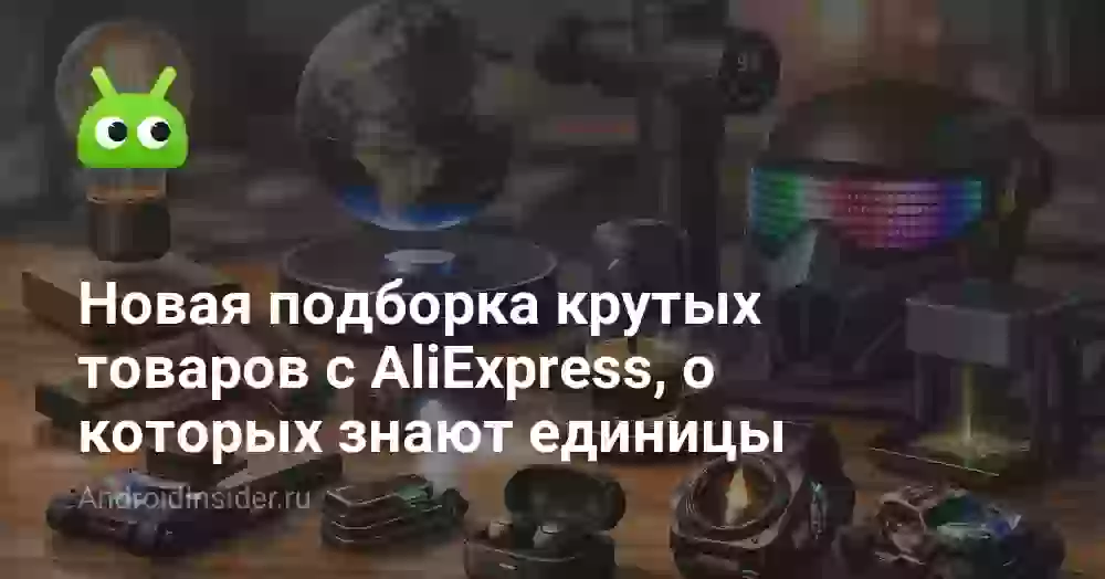 Новая подборка крутых товаров с AliExpress, о которых знают единицы