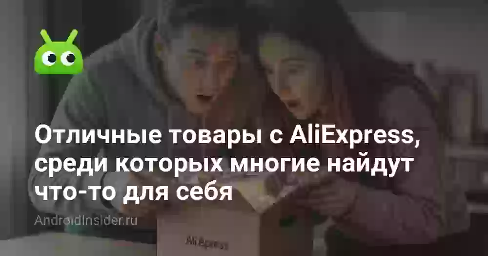 10 полезных товаров с AliExpress: подборка для дома и авто