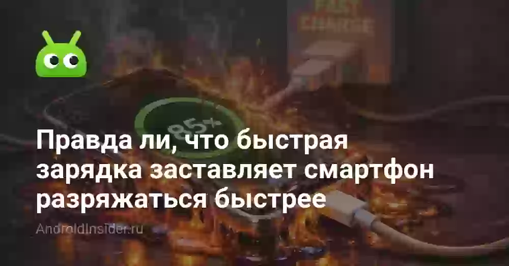 Разряжает ли быстрая зарядка смартфон быстрее: вся правда