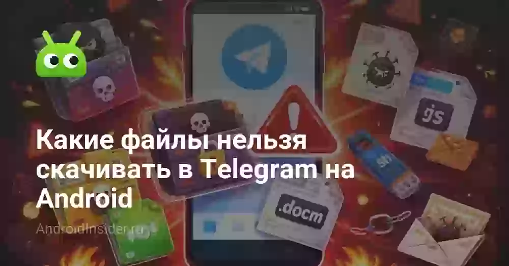 Какие файлы нельзя скачивать в Telegram на Android