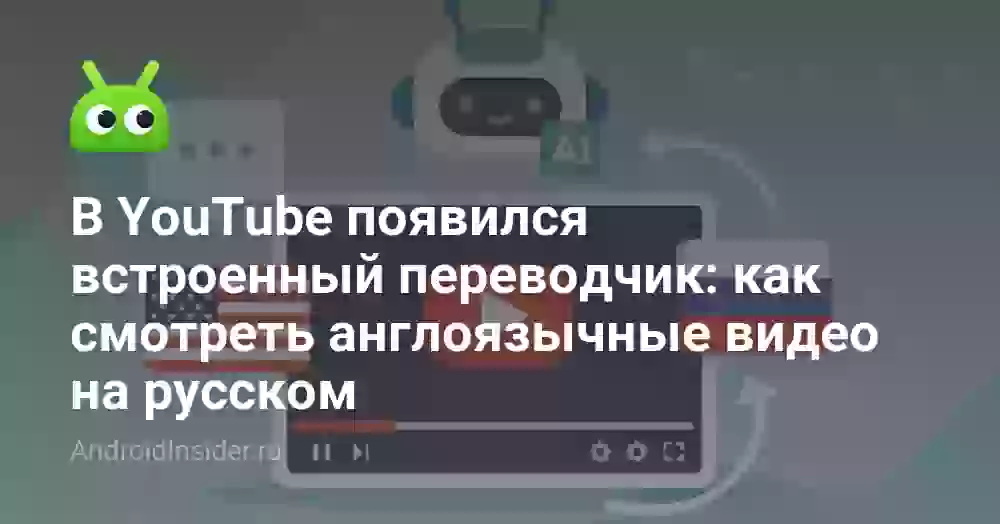 Как включить перевод видео на Ютубе на русский язык