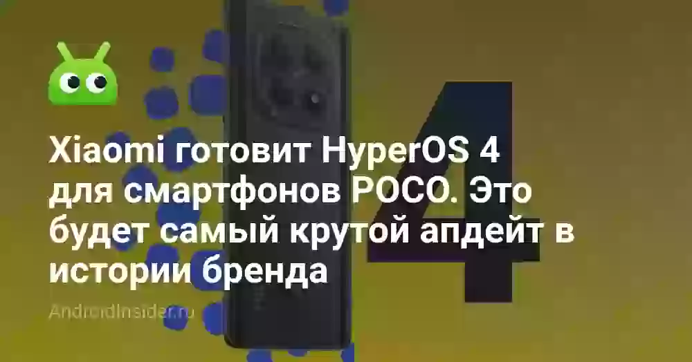 Xiaomi готовит HyperOS 4 для смартфонов POCO. Это будет самый крутой апдейт в истории бренда