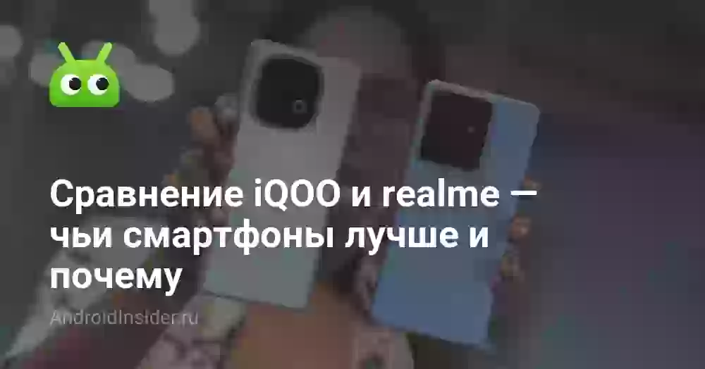 Сравнение iQOO и realme — чьи смартфоны лучше и почему