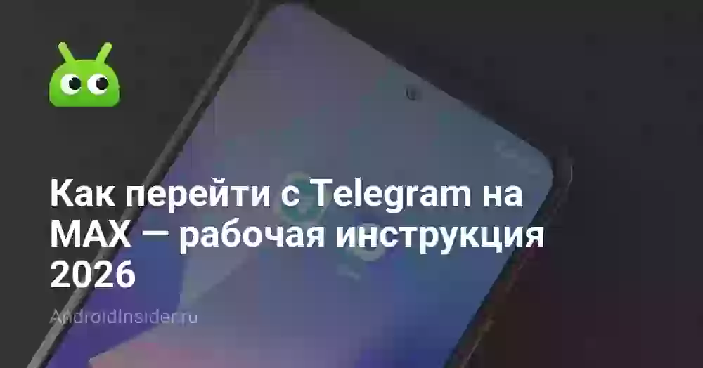 Как перейти с Telegram на MAX: что можно перенести