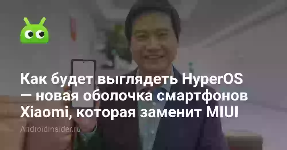 Как будет выглядеть HyperOS — новая оболочка смартфонов Xiaomi, которая заменит MIUI