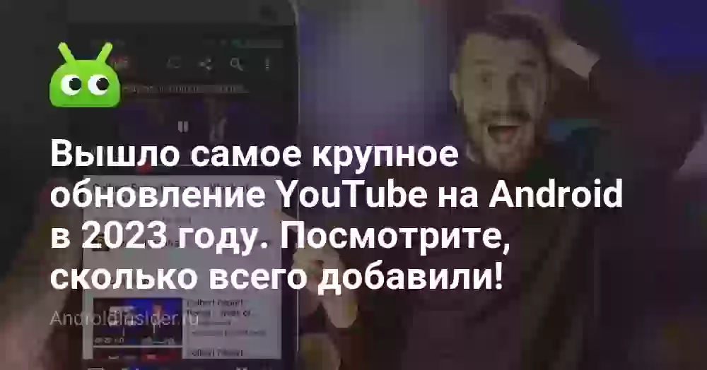 Вышло самое крупное обновление YouTube на Android в 2026 году. Посмотрите, сколько всего добавили!