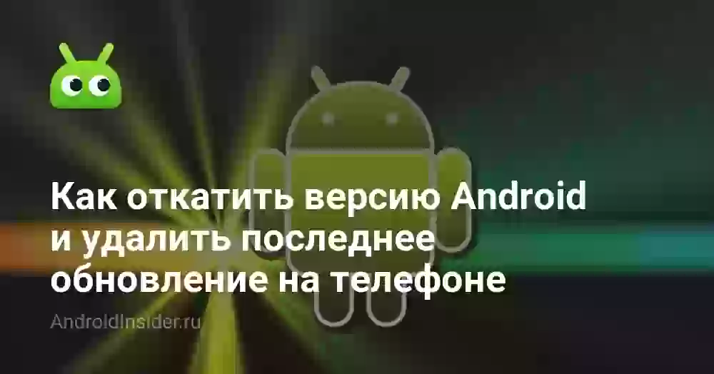 Как откатить обновление Андроид на телефоне