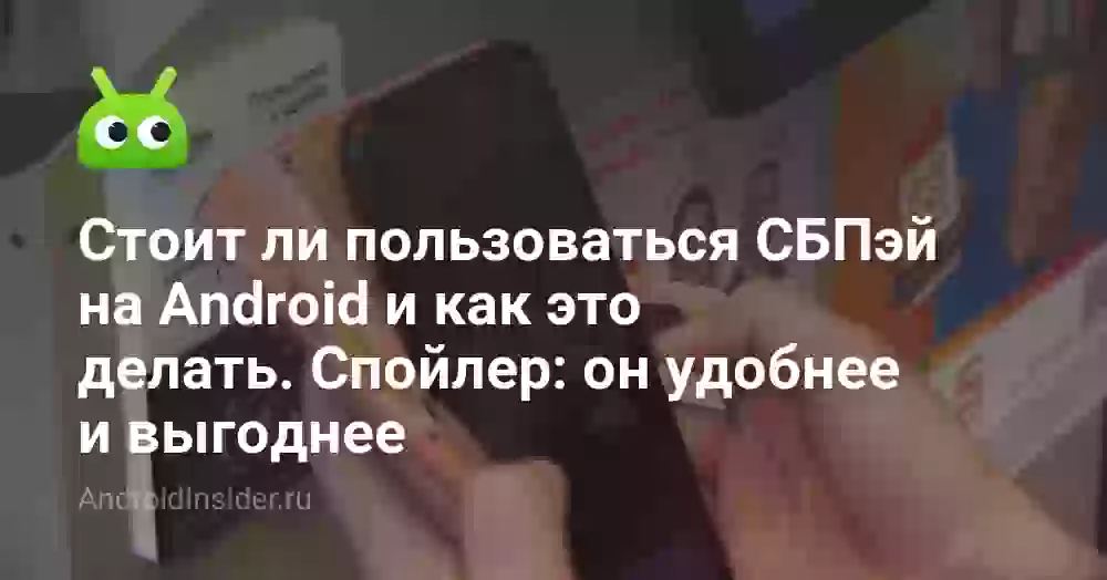 Стоит ли пользоваться СБПэй на Android и как это делать. Спойлер: он удобнее и выгоднее
