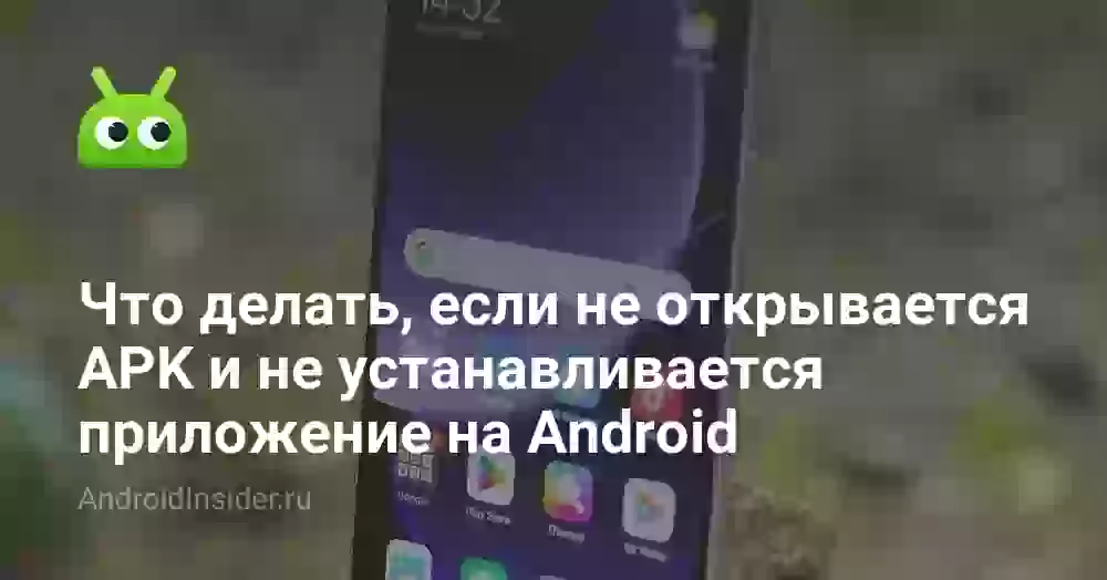 Что делать, если APK не устанавливается на Android