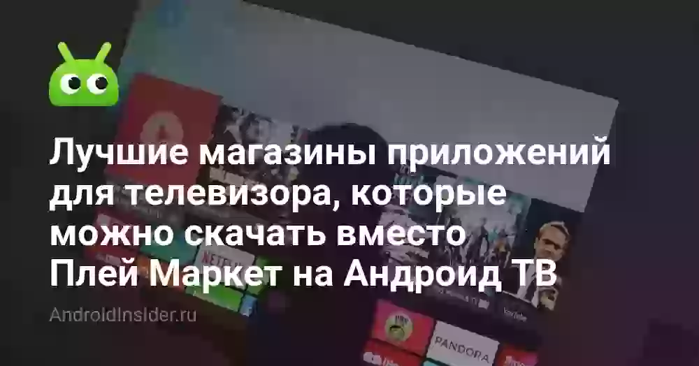 Лучшие магазины приложений для телевизора, которые можно скачать вместо Плей Маркет на Андроид ТВ