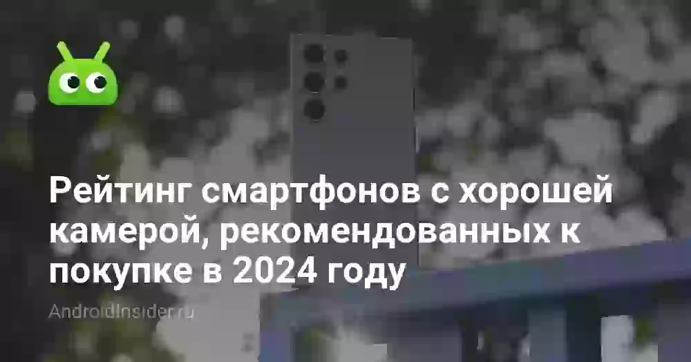 Рейтинг смартфонов с хорошей камерой, рекомендованных к покупке в 2026 году