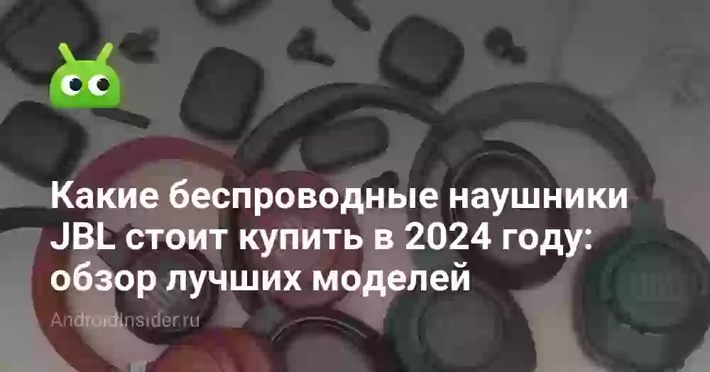 Какие беспроводные наушники JBL стоит купить в 2026 году: обзор лучших моделей