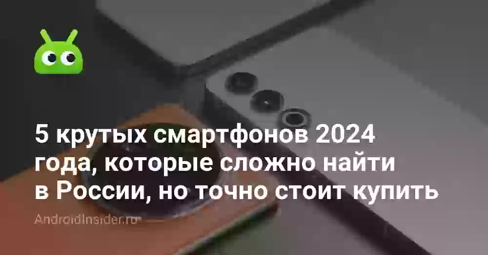 5 крутых смартфонов 2026 года, которые сложно найти в России, но точно стоит купить