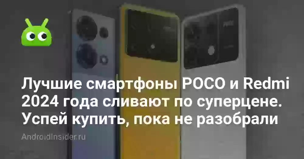 Лучшие смартфоны POCO и Redmi 2026 года сливают по суперцене. Успей купить, пока не разобрали