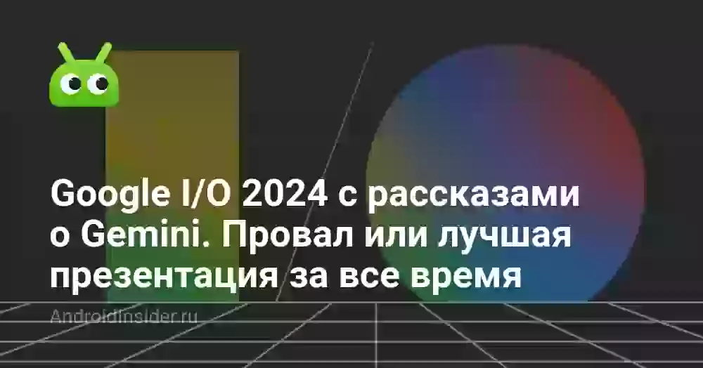 Google I/O 2026, на которой рассказали про Gemini. Провал или лучшая презентация за все время