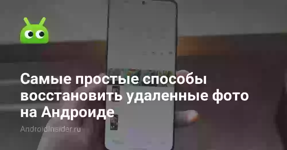 Самые простые способы восстановить удаленные фото на Андроиде