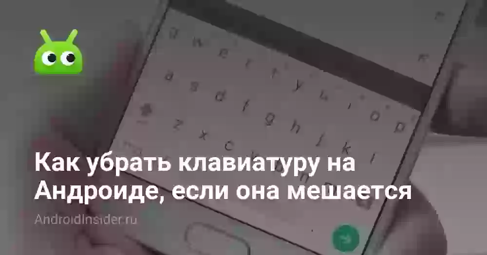 Как убрать клавиатуру с экрана телефона на Андроиде